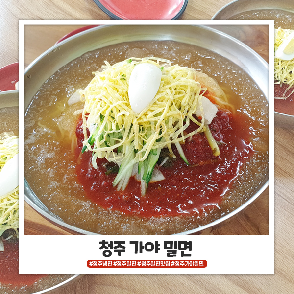 청주 가야 밀면 처음 가봤어요 청주 가야 밀면 처음 가봤어요
