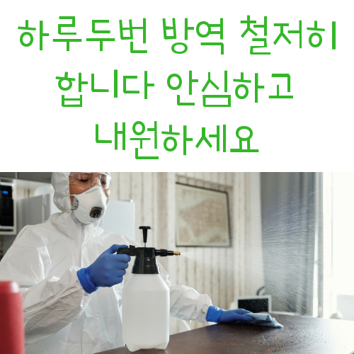  원흥경희한의원 방역 철저히
