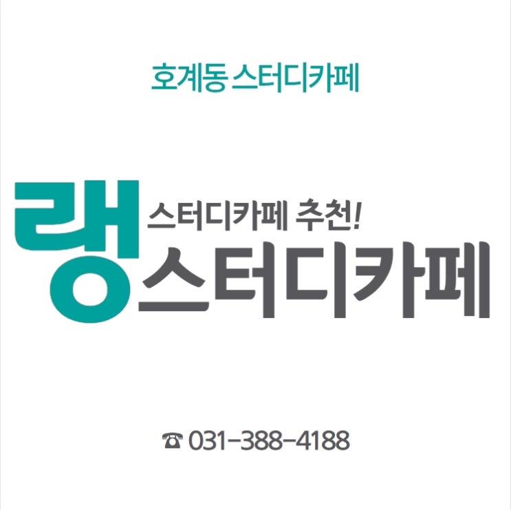  [호계동공인중개사학원] 호계동 랭스터디카페 추천해요~