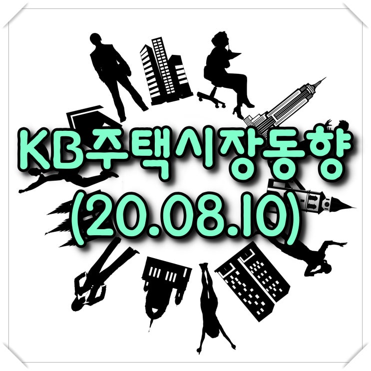 주간 KB주택시장동향-조사기준일(20.08.10)