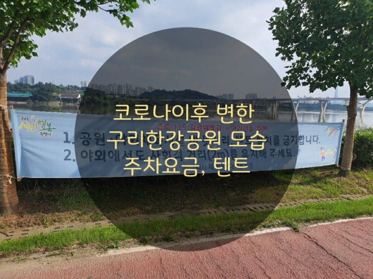  코로나 이후 변한 구리한강시민공원 모습 + 주차요금 + 텐트