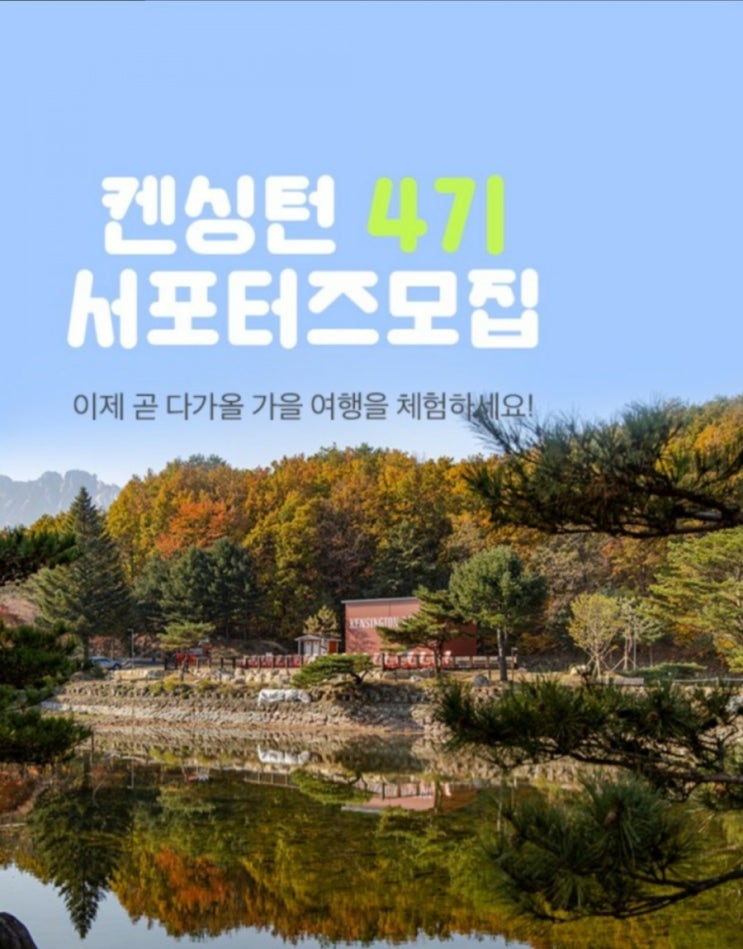  '켄싱턴리조트 4기 서포터즈 모집'