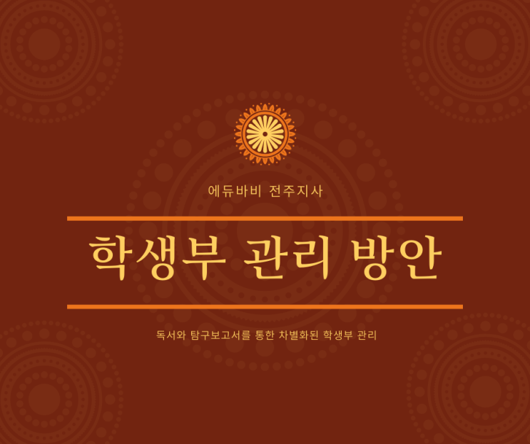  전주 지역 고등학교 2학년 문과생의 학생부관리 지도 후기