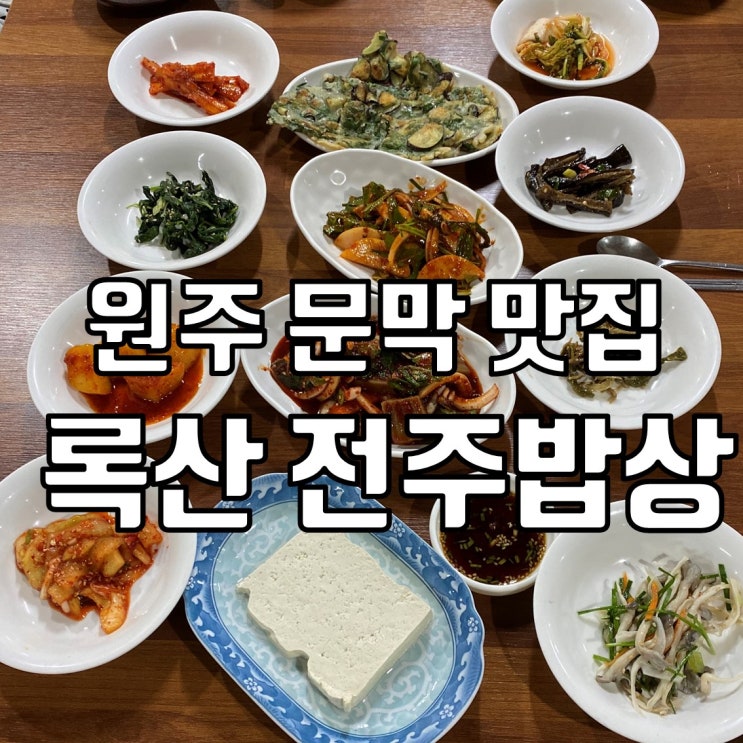 원주 문막 맛집 한식당 맛집 록산전주밥상
