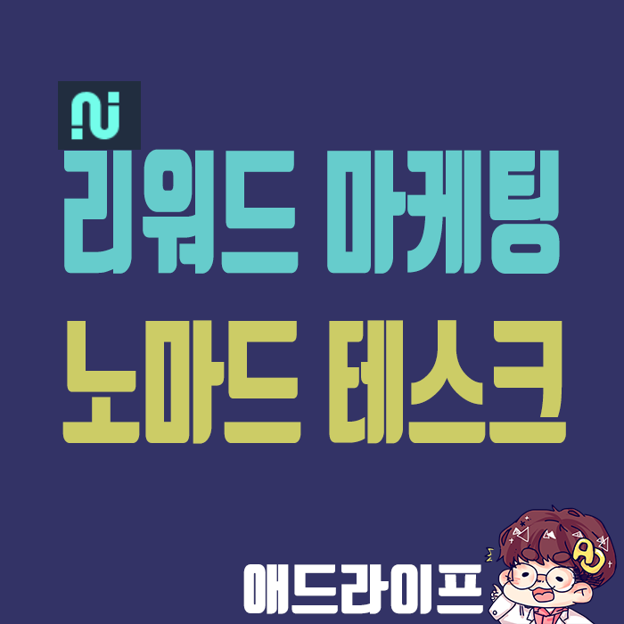  리워드 마케팅 플렛폼 ] 노마드 태스크로 돈벌기