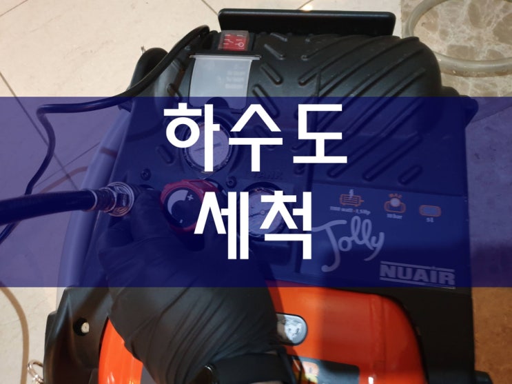  하수도세척 근본적으로 쉽게 해결하기
