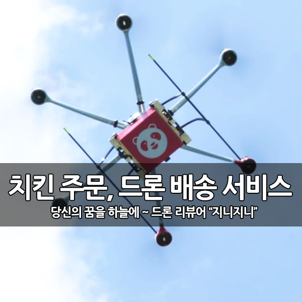 바다 위 배에서 치킨 주문, 드론 배송 서비스 바다 위 배에서 치킨 주문, 드론 배송 서비스
