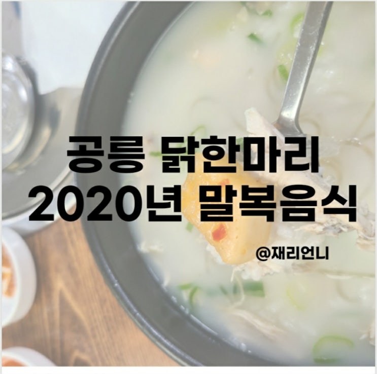 공릉 닭한마리에서 2020년 말복 음식 먹었어요 공릉 닭한마리에서 2020년 말복 음식 먹었어요