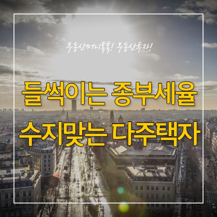  들썩이는 종부세율 수지맞는 다주택자