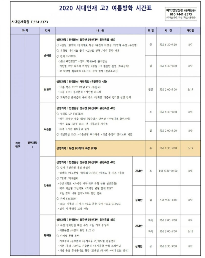 [시대인재] 이준환T 고2 생명과학1 유전 개념특강 안내