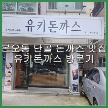  본오동 돈까스 맛집 정말 좋아하는 단골집 유키돈까스 방문기