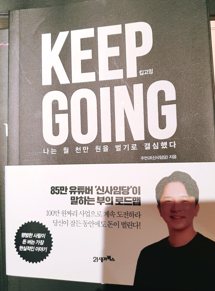  신사임당 킵고잉 KEEP GOING : 나는 월 천 만원을 벌기로 결심했다