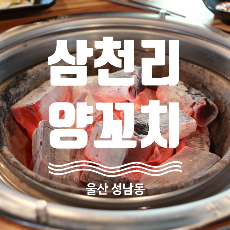  울산성남맛집 삼천리양꼬치 탐방기