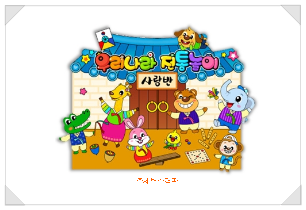  어린이집 환경판 9월 주제
