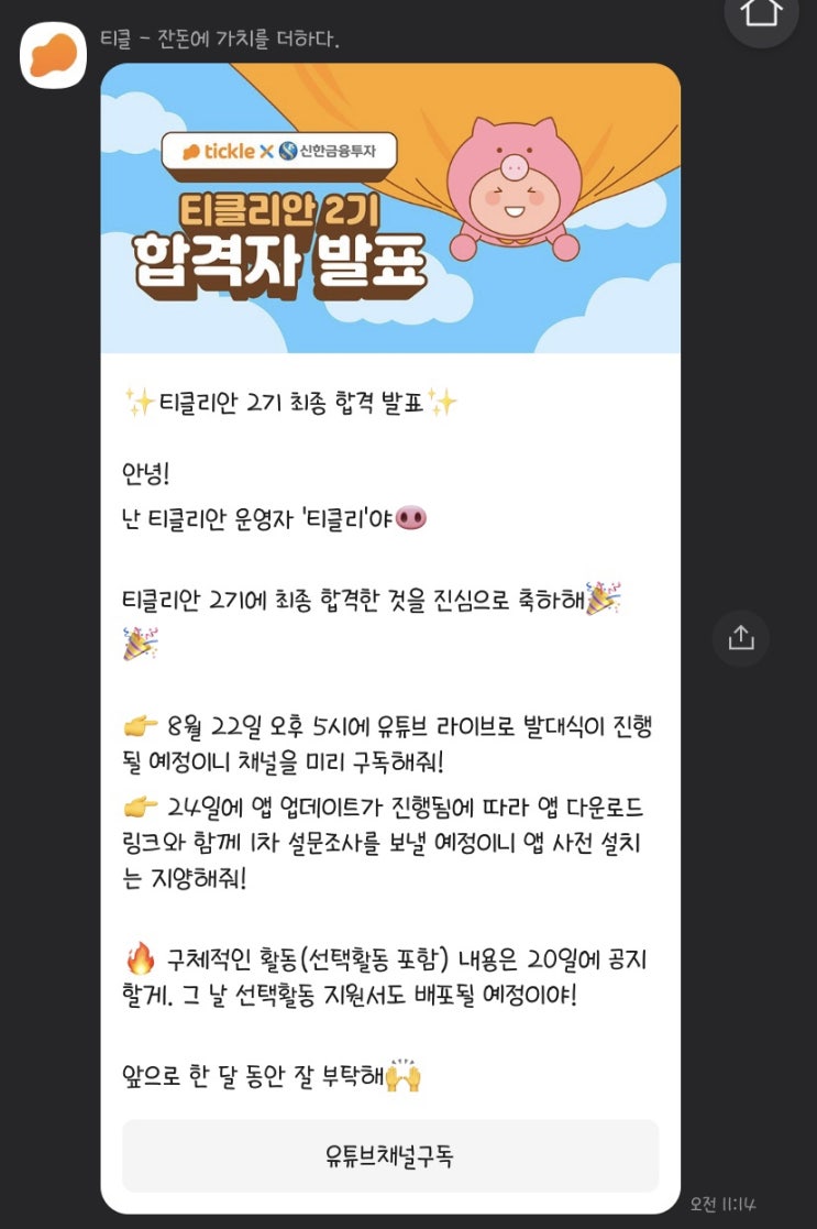 티클리안 2기 최종 합격