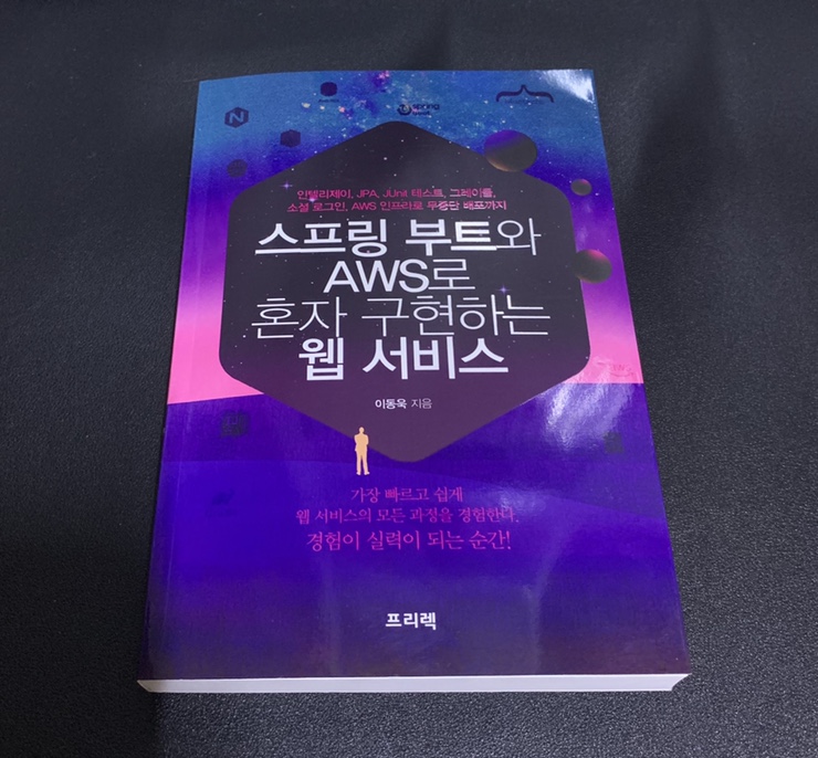 [IT서적 서평] 스프링부트와 AWS로 혼자 구현하는 웹 서비스. 현직 개발자가 평가한다