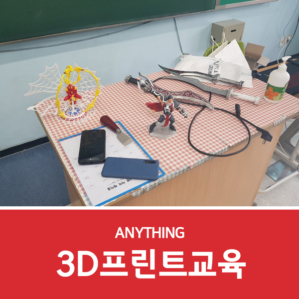 고등학생 3D프린트교육 애니씽과 함께하다!