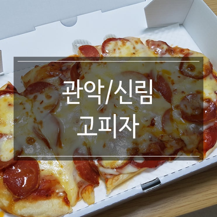 고피자 메뉴 추천 페퍼로니 피자 치킨 패키지 관악점 주문 고피자 메뉴 추천 페퍼로니 피자 치킨 패키지 관악점 주문