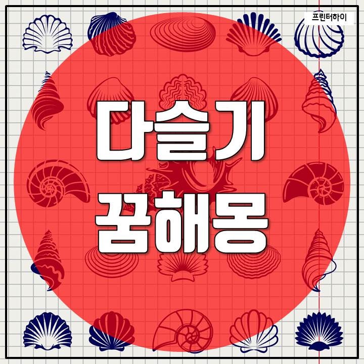 다슬기 잡는 꿈 해몽 태몽일까