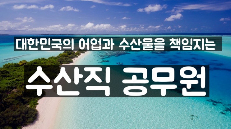 9급 수산직공무원 하는 일/시험 과목/응시자격 ,수산직공무원 인강