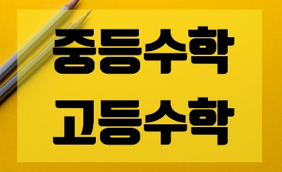  [수성구수학]  중등 수학 모르면  고등수학 공부를  못 하나요??