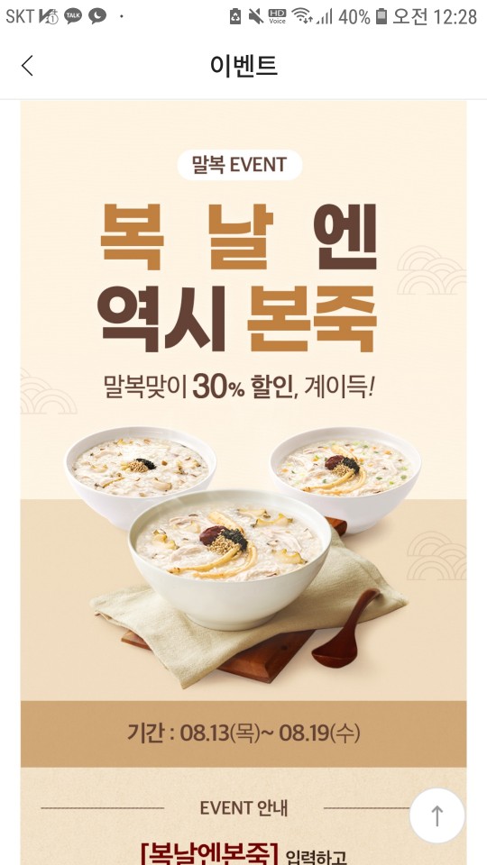  본죽 할인/ 본죽 30%쿠폰 받아서 전복죽, 삼계죽 7,700원에 먹어요~*08.19일까지- 할인코드 복날엔본죽