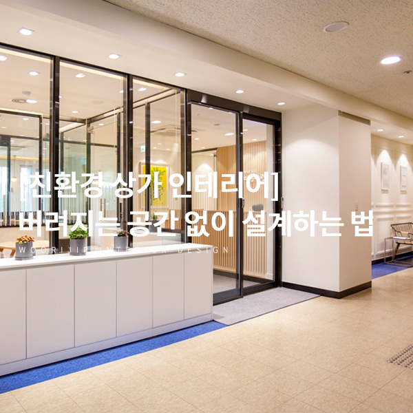 상업 공간 인테리어 업체 추천, 100평 상공간을 효율적으로 설계하는 방법 (feat 대구 마음수련 황금센터)