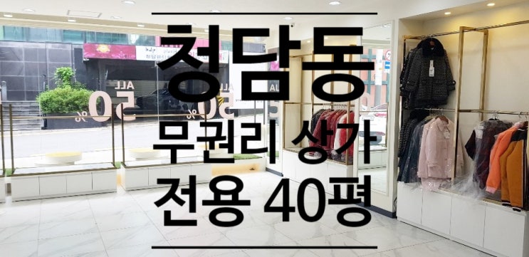  특급/무권리 청담동 상가 임대