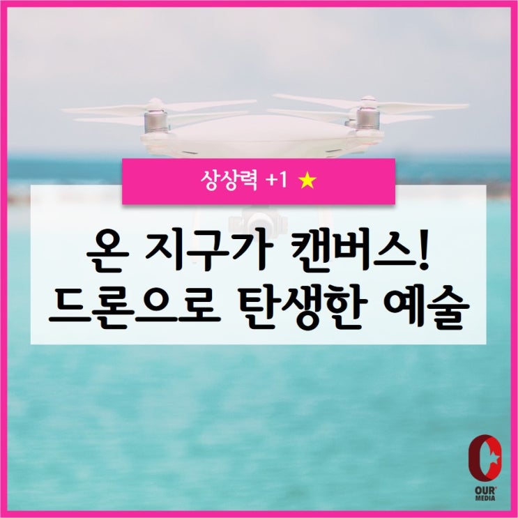  지구 전체가 캔버스! 드론에 담긴 믿을 수 없는 풍경 - 드론 아티스트 누구?
