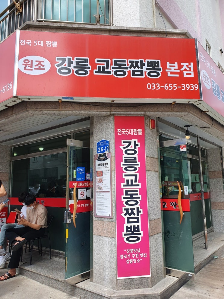  [경포대 맛집?!] 원조강릉교통짬뽕 본점(경포대)