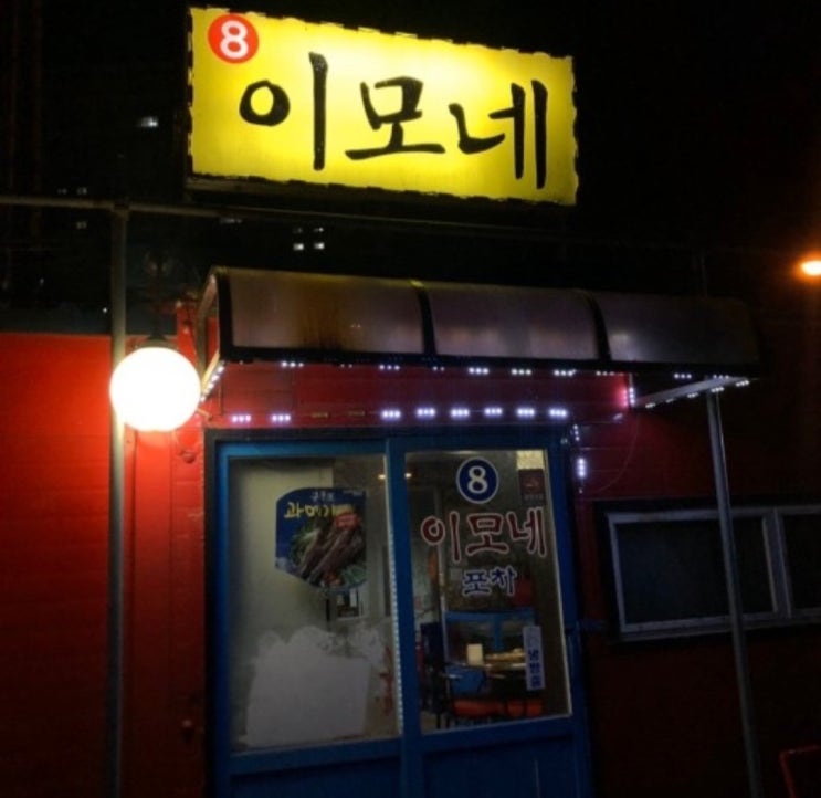  용인 맛집 감성 포장마차 no.8 이모네