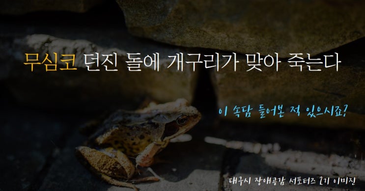  [장애공감2기] 차별과 혐오 표현, 이제는 누구나 공감할 수 있는 표현을!