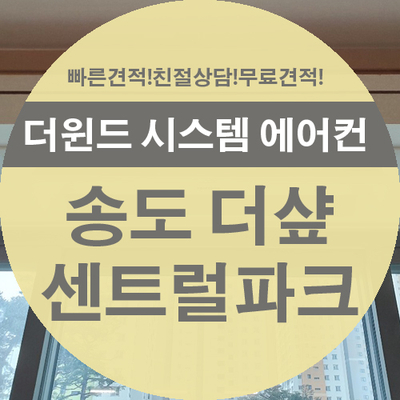  [인천 시스템 에어컨 설치]송도 더샾 센트럴 파크 설치 사례
