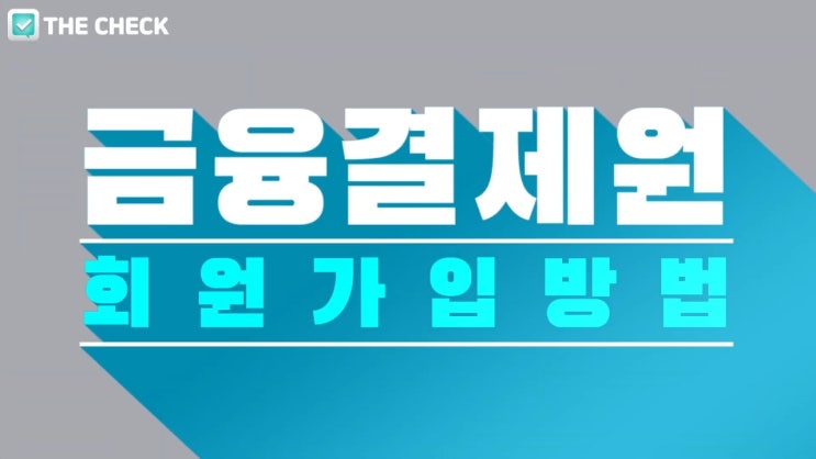  금융결제원(KFTC) 회원가입 방법