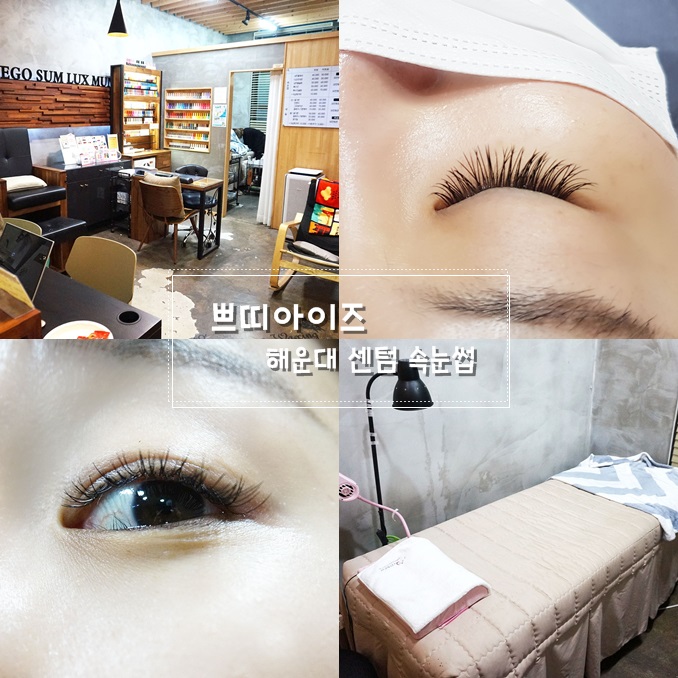  해운대속눈썹 센텀 쁘띠아이즈 예뽀!