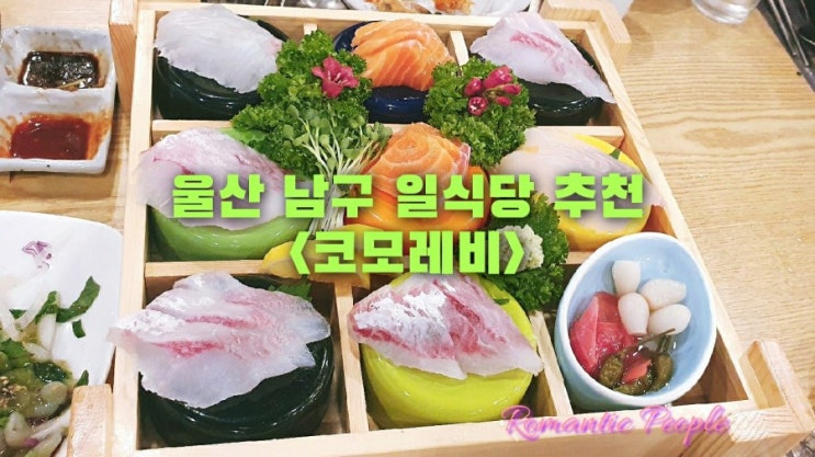 울산 남구 일식당 추천&lt;코모레비&gt;