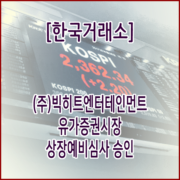  [한국거래소] (주)빅히트엔터테인먼트 유가증권시장 상장예비심사 승인