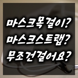 tvN 마스크 스트랩, 마스크 목걸이 꼭 하세요~