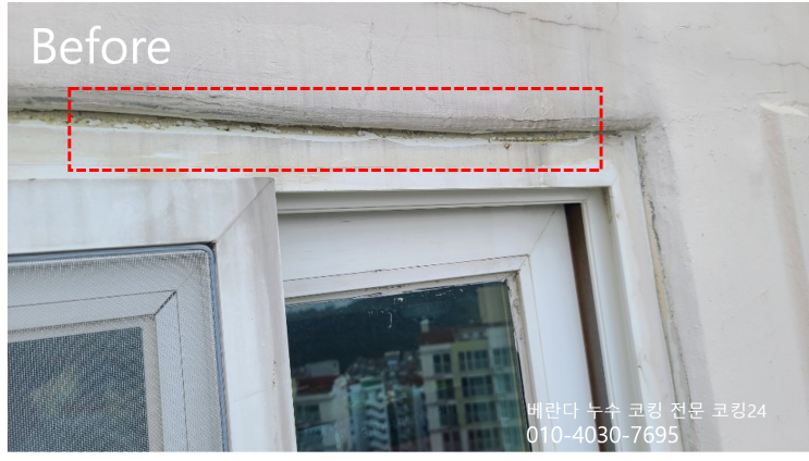  샤시 코킹 누수 베란다 실리콘 코킹 난곡 관악산 휴먼시아 코킹24