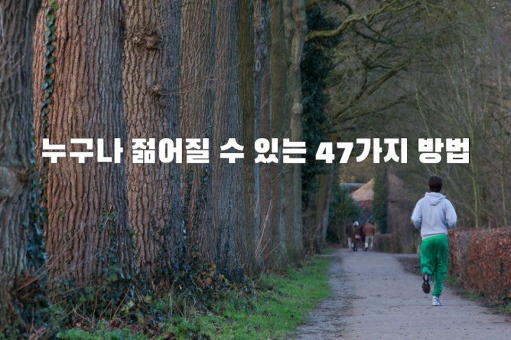 누구나 젊어질 수 있는 47가지 방법 누구나 젊어질 수 있는 47가지 방법