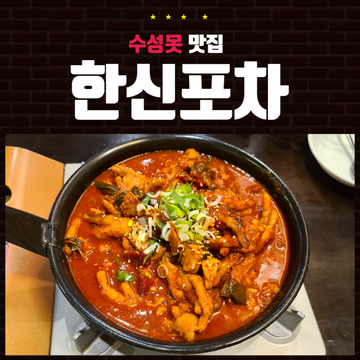  수성못맛집 백종원 한신포차 닭발 매운데 맛있다!