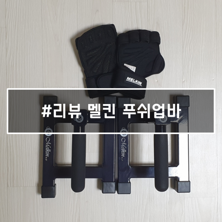  멜킨 푸쉬업바(팔굽혀펴기기구)와 헬스장갑으로 홈트도 강력하게!