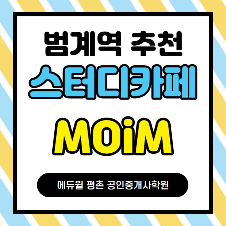  [범계역공인중개사학원] 스터디카페 추천 - MOIM
