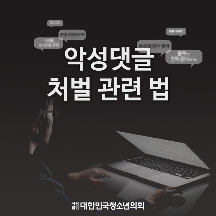 '대한민국청소년의회'로 알아보는 간단한 법 용어 & 사회적 이슈