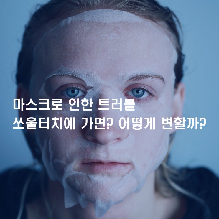  신중동 피부관리 마스크 착용 후 피부트러블이.....