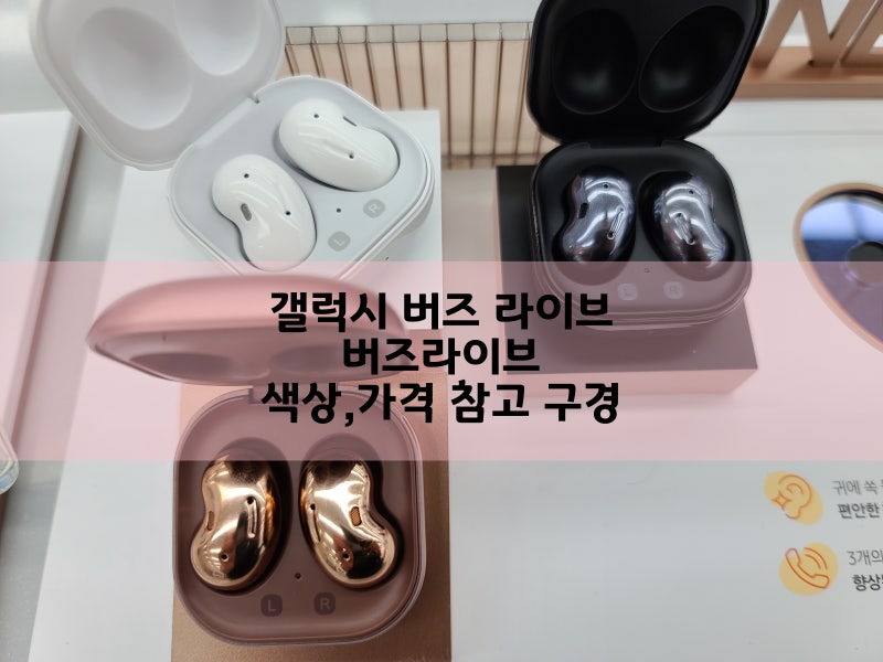 갤럭시 버즈 라이브 - 버즈라이브 색상,가격 참고 구경