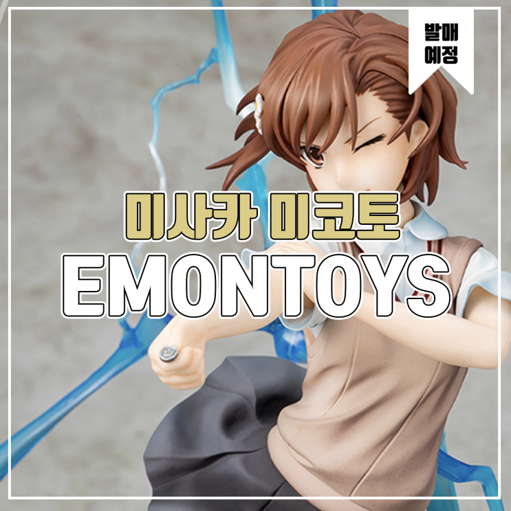  [EMONTOYS] 어떤 과학의 초전자포 T 미사카 미코토