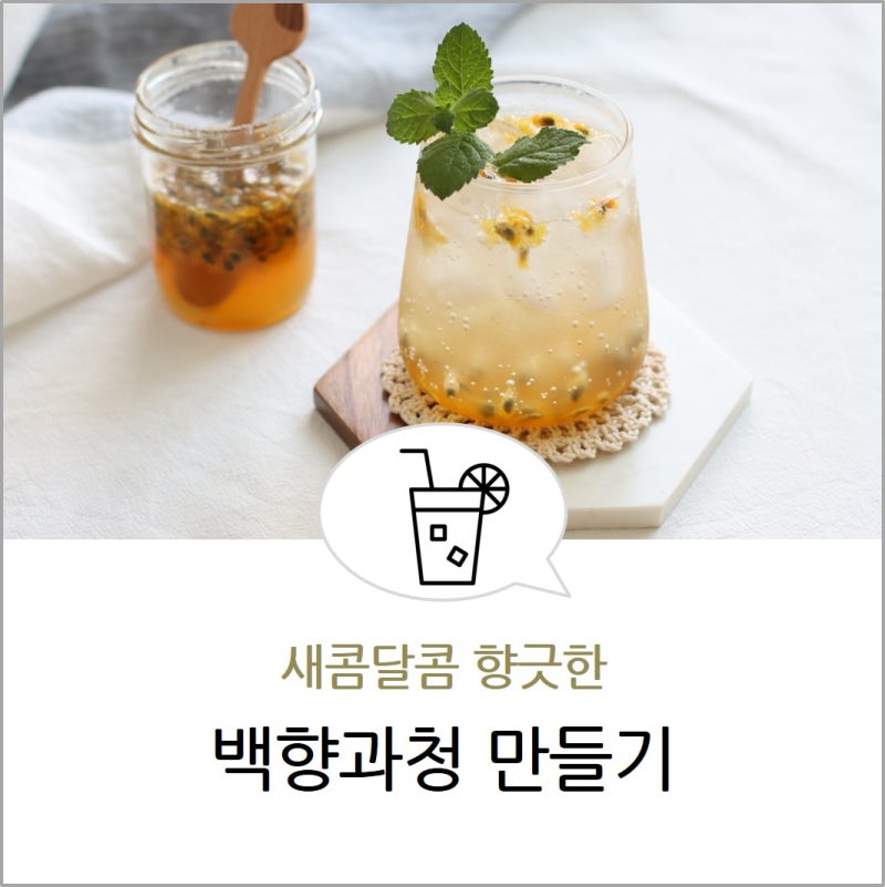 패션후르츠청 만들기/백향과청 에이드 레시피