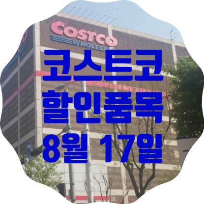  코스트코 일산점 8월 17일 현재 할인품목 총정리