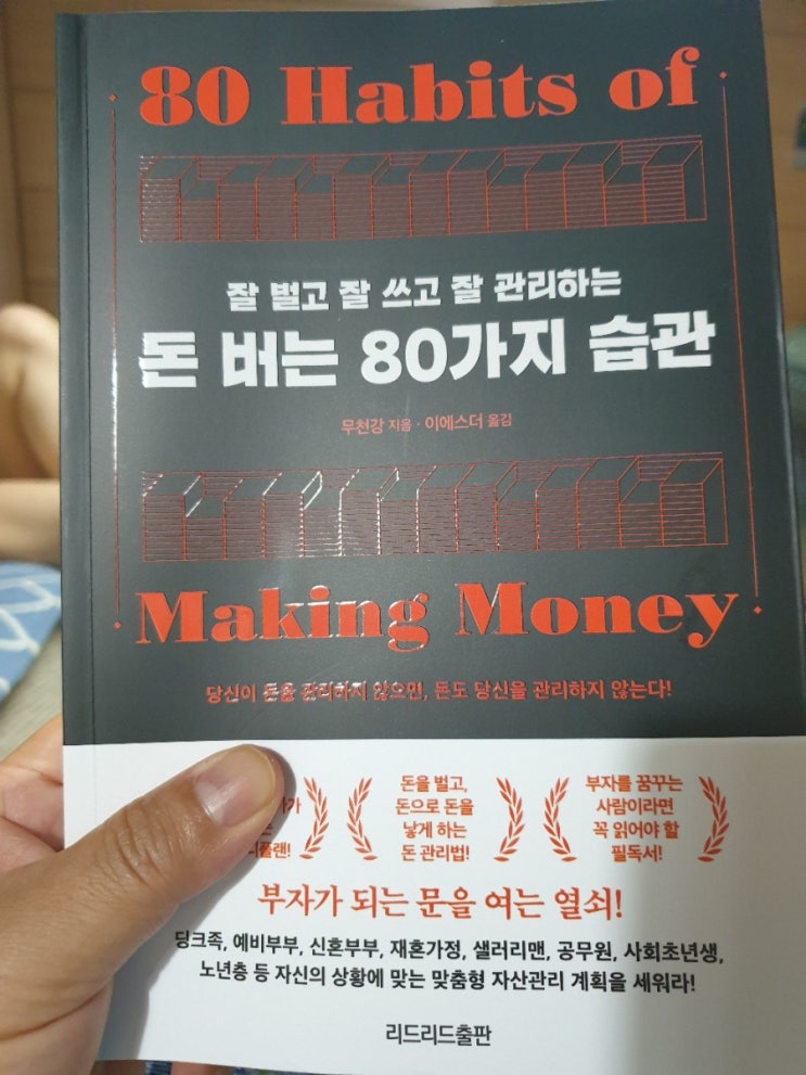  잘 벌고 잘 쓰고 잘 관리하는 <돈버는 80가지 습관> 책서평 (하버드부자수업, 무천강, 리드리드출판)